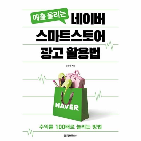 매출 올리는 네이버 스마트스토어 광고 활용법 - 수익률 100배로 늘리는 방법