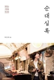 [개똥이네][중고-상] 순대실록(GB27)