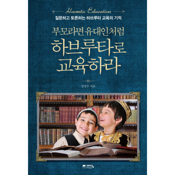 부모라면 유대인처럼 하브루타로 교육하라