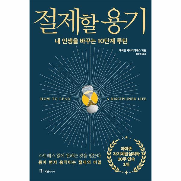 절제할 용기 - 내 인생을 바꾸는 10단계 루틴