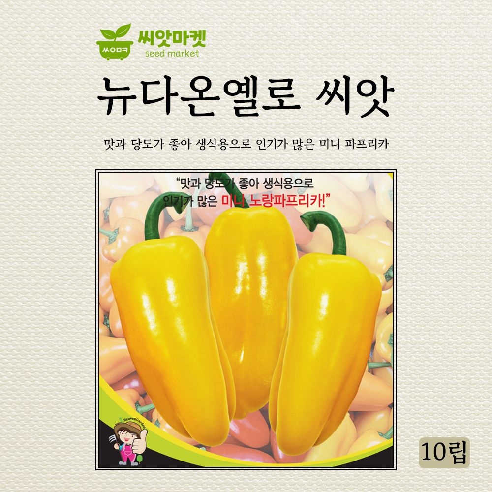 세계종묘 세계종묘 뉴다온옐로 파프리카 씨앗 10립 노랑 미니 파프리카 피망 씨 종자