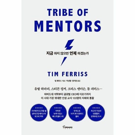 지금 하지 않으면 언제 하겠는가 - 세계 최고 멘토들의 인생 수업 (리커버 에디션)