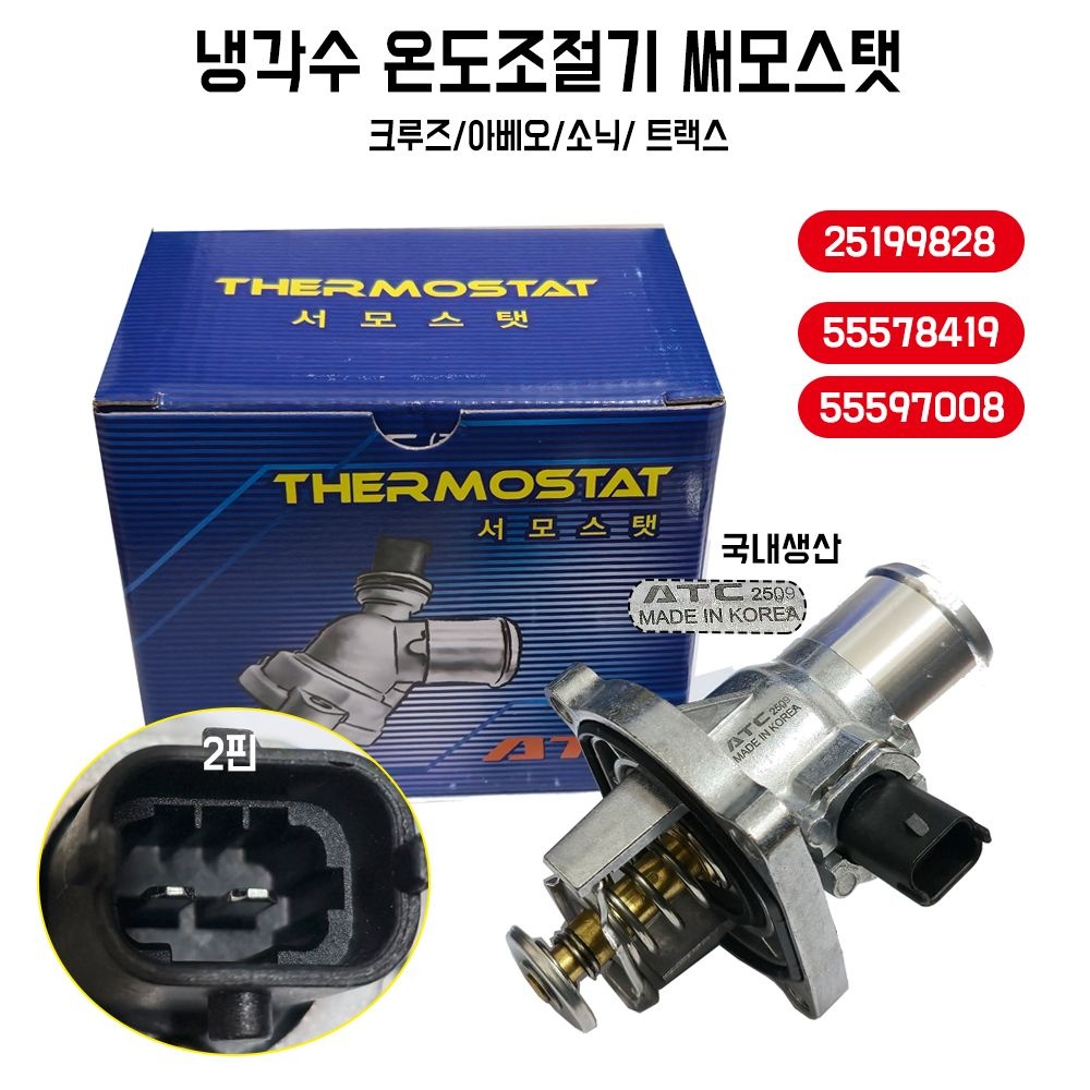 쉐보레 크루즈 25199828 써모스탯 냉각장치부품 55597008 국내생산 순정호환 55578419 엔진 냉각 온도조절기 1개 크루즈