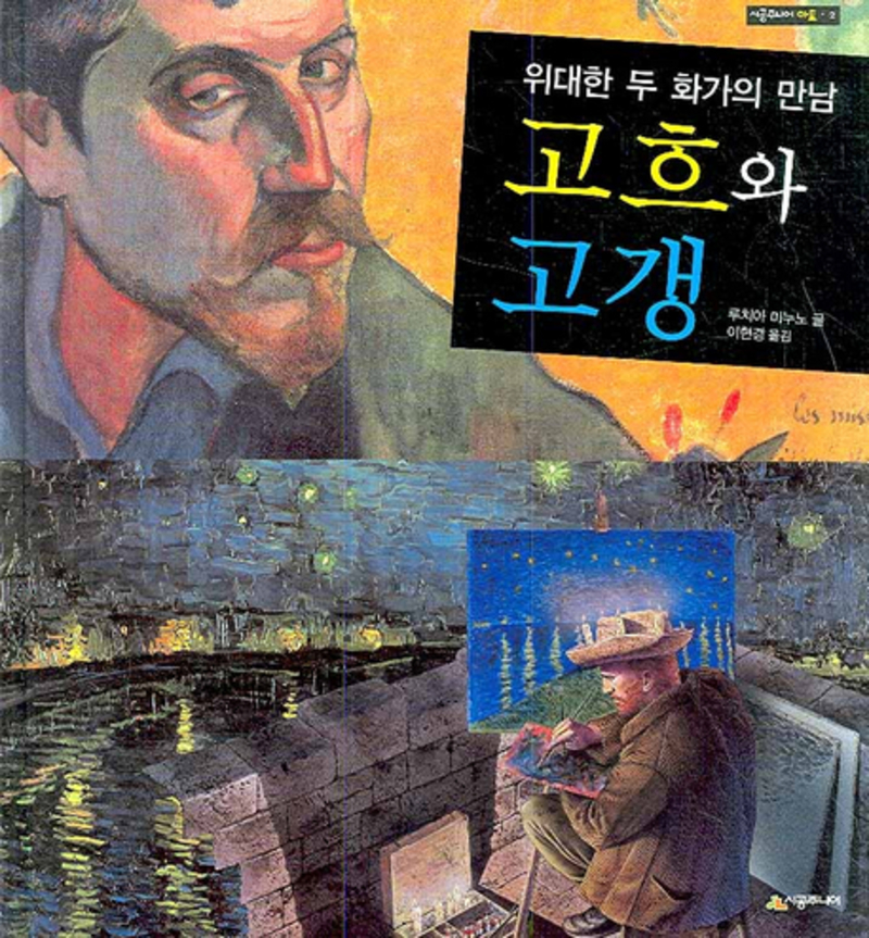 고흐와 고갱 (위대한 두 화가의 만남) (시공주니어 아트 2) (양장)