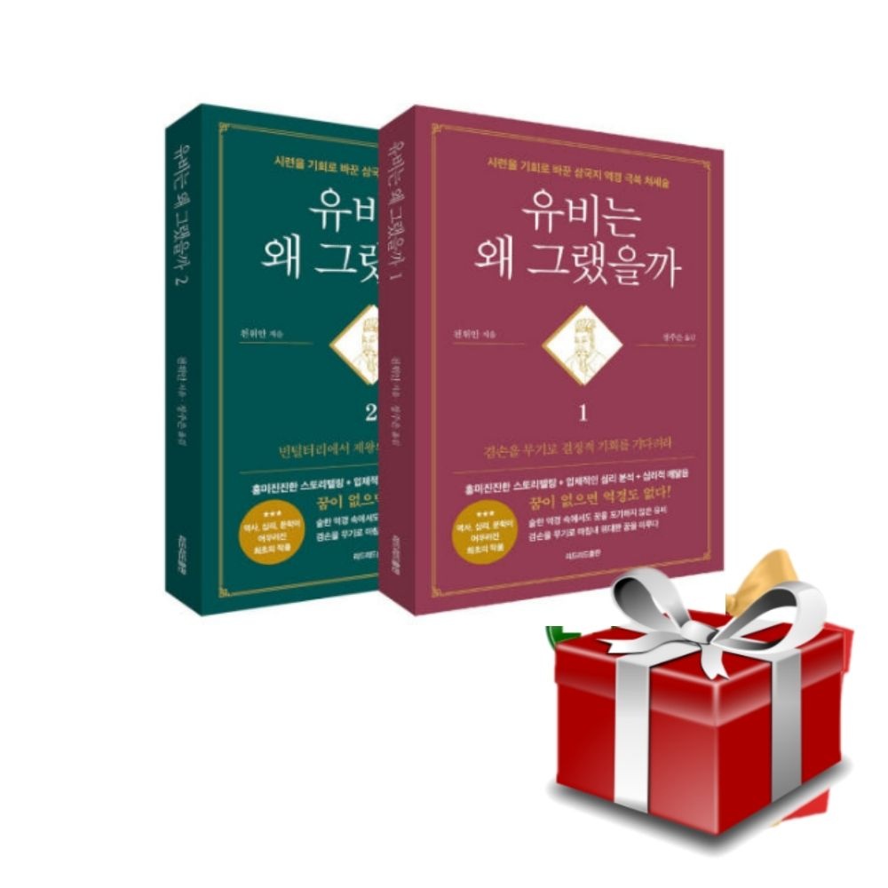 유비는 왜 그랬을까 세트+랜덤선물