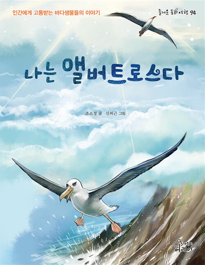 나는 앨버트로스다 (즐거운 동화여행 94)