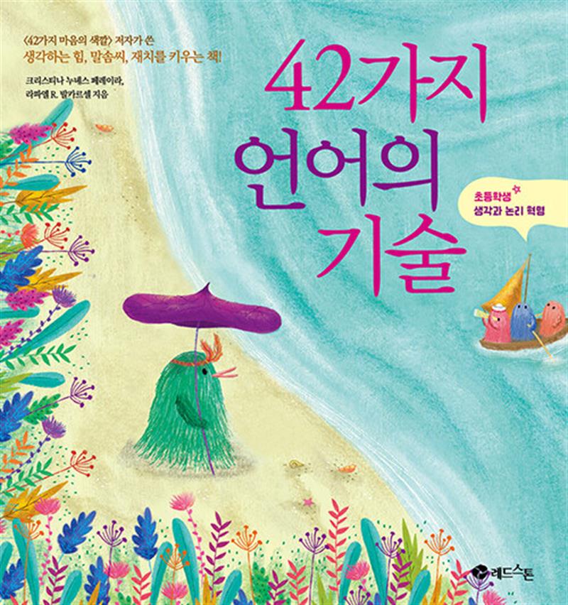 42가지 언어의 기술 - 초등학생 생각과 논리 혁명