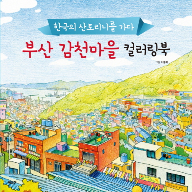 부산 감천마을 컬러링북