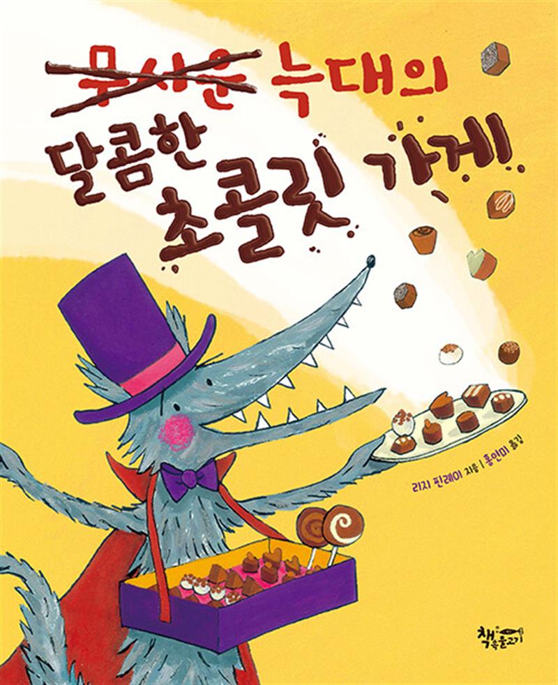 무서운 늑대의 달콤한 초콜릿 가게 (날마다 물고기 그림책 시리즈)