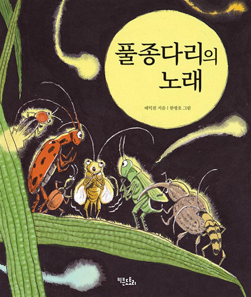 키큰도토리 풀종다리의 노래