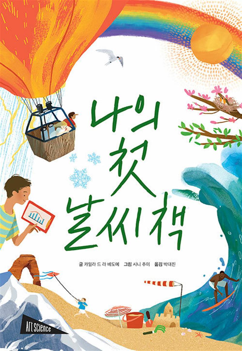 나의 첫 날씨책