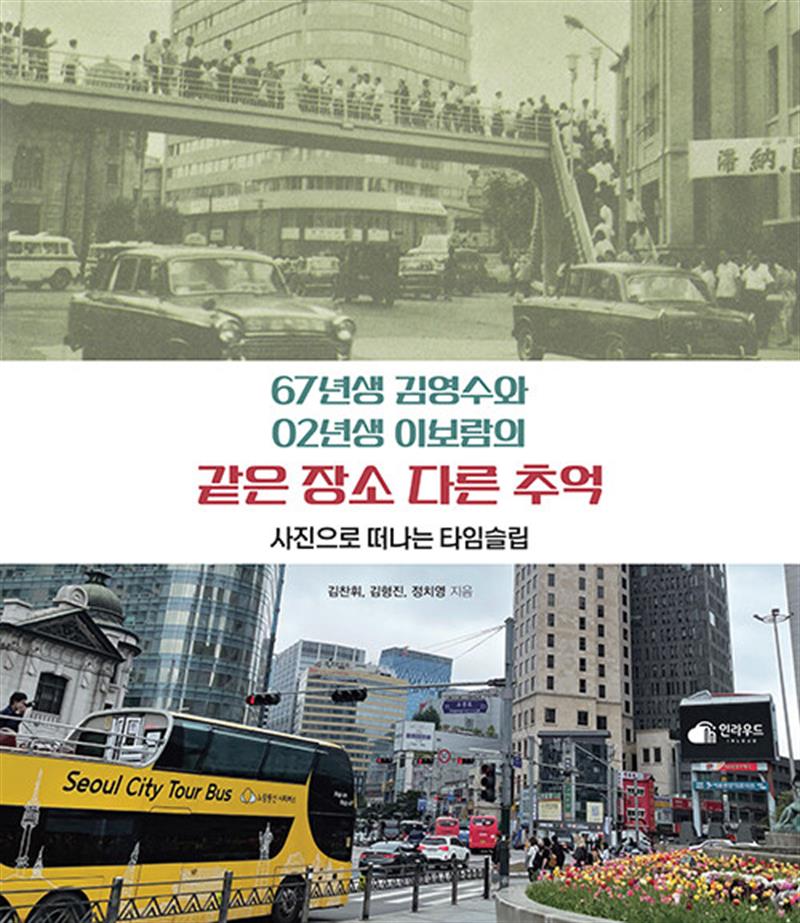 67년생 김영수와 02년생 이보람의 같은 장소 다른 추억 - 사진으로 떠나는 타임슬립