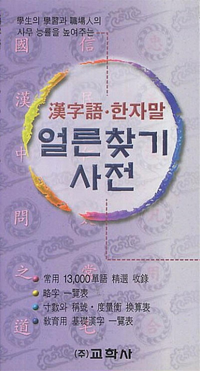 교학사(단) 한자어 한자말 얼른찾기 사전