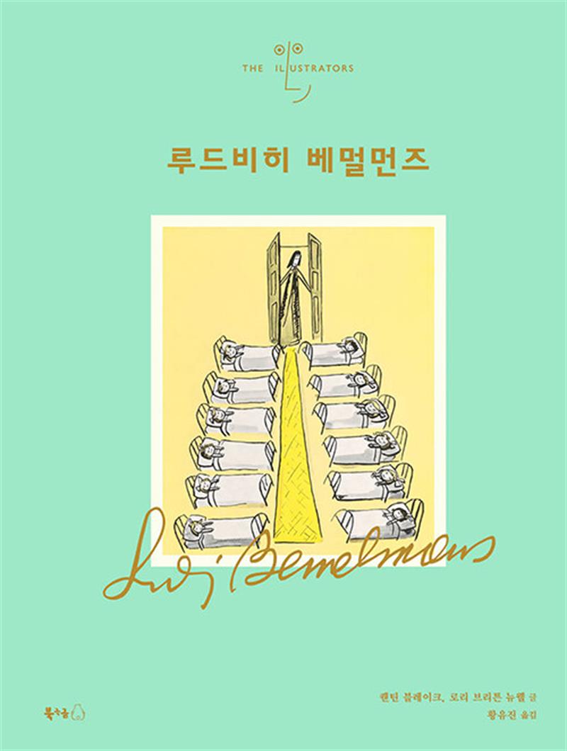 루드비히 베멀먼즈 (양장)