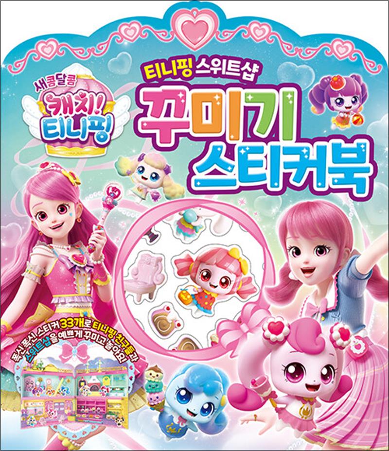 새콤달콤 캐치 티니핑 스위트샵 꾸미기 스티커북
