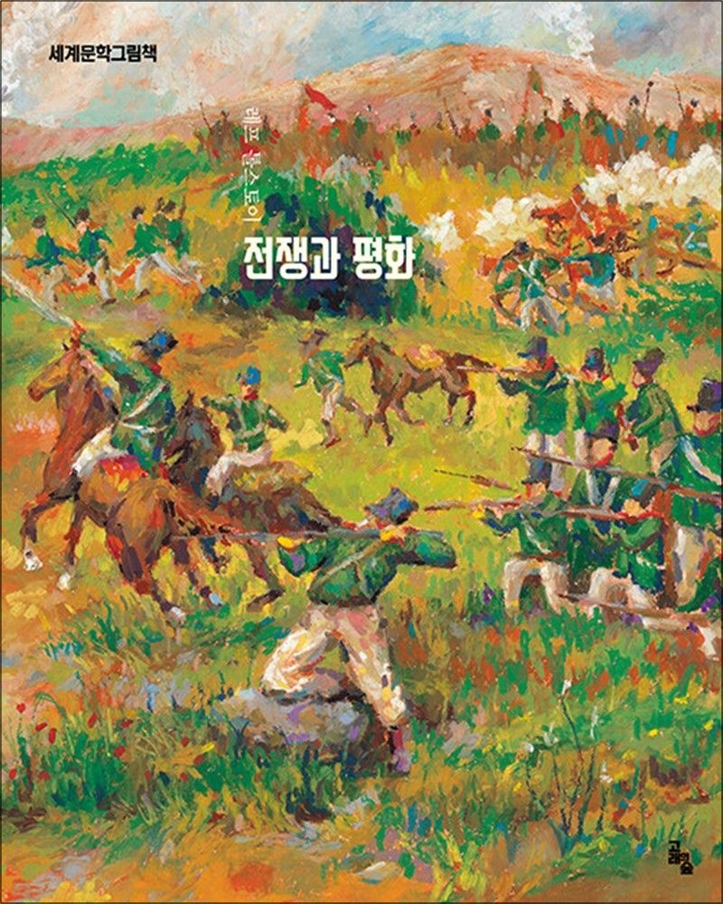 전쟁과 평화 (세계문학그림책 시리즈)