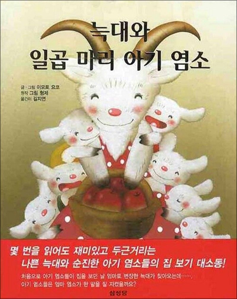 늑대와 일곱 마리 아기 염소 (이모토 요코 세계명작 그림동화)