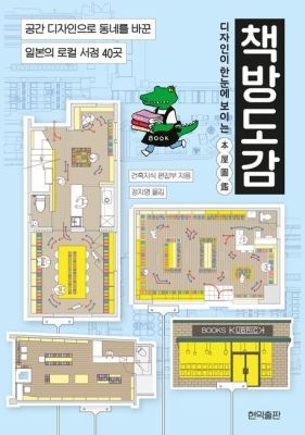 [중고] [개똥이네]디자인이 한눈에 보이는 책방도감(YJ10)