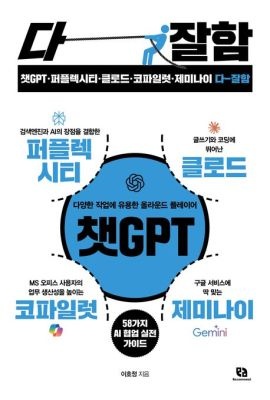 [중고] [개똥이네]챗GPT·퍼플렉시티·클로드·코파일럿·제미나이 다 잘함(HD57)