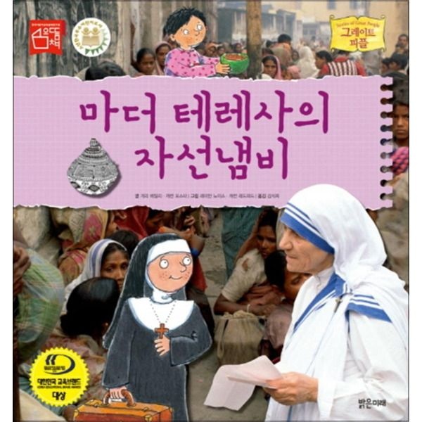 [온누리북스] 마더 테레사의 자선냄비 (그레이트 피플 18) (양장)