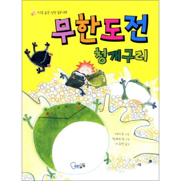 [온누리북스] 무한도전 청개구리 (스스로 읽는 성장 동화 9)