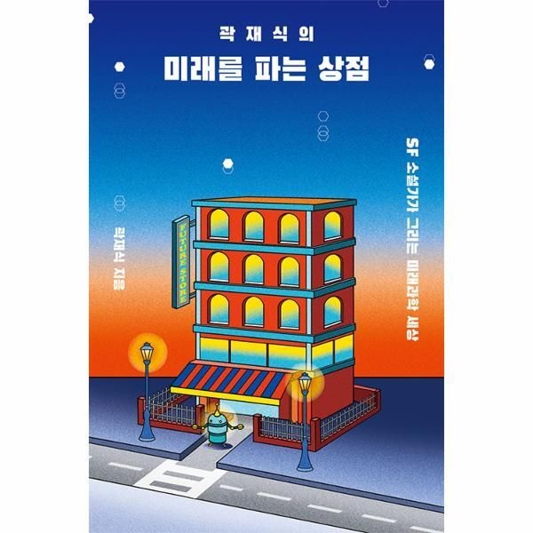 다른(도서출판) [월드북] 곽재식의 미래를 파는 상점 - SF 소설가가 그리는 미래과학 세상