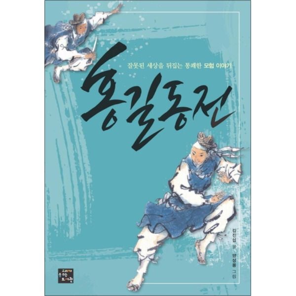 [봄봄북스] 홍길동전 - 잘못된 세상을 뒤집는 통쾌한 모험 이야기 (고래동화마을 2)