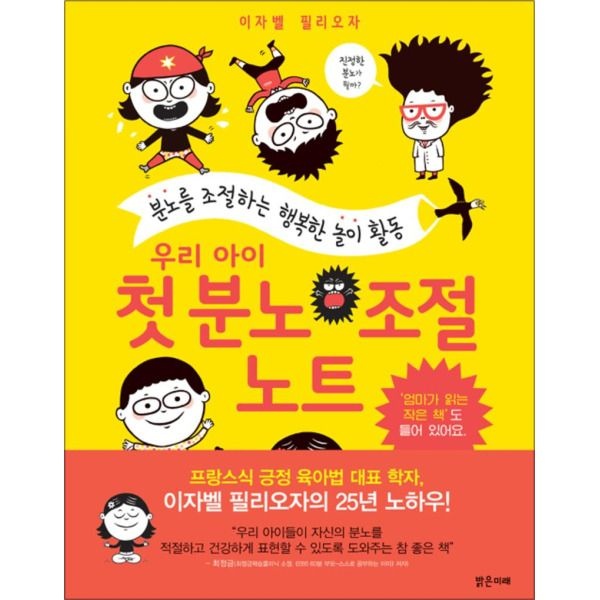 밝은미래 [봄봄북스] 우리 아이 첫 분노 조절 노트 - 분노를 조절하는 행복한 놀이 활동