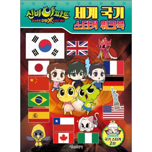 [온누리북스] 신비아파트 고스트볼 더블X 6개의 예언 세계 국기 스티커 워크북