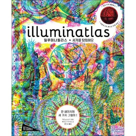 [온누리북스] illuminatlas 일루미나틀라스 - 세계를 탐험해요