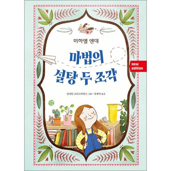 [온누리북스] 마법의 설탕 두 조각