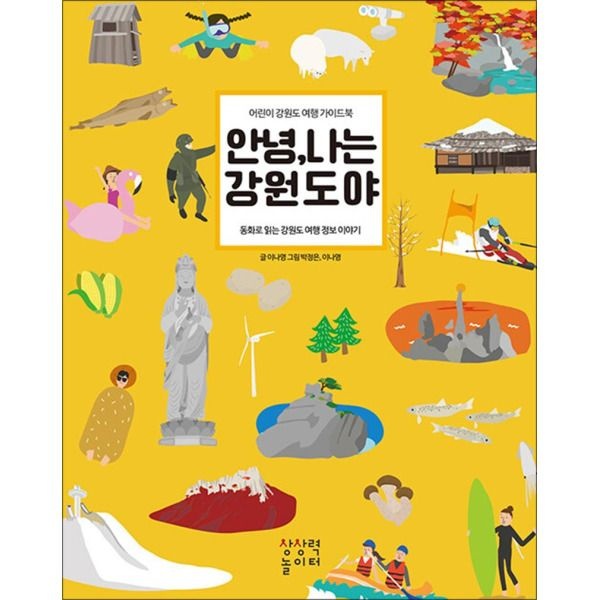 [봄봄북스] 안녕 나는 강원도야 - 어린이 가이드북 동화로 읽는 여행 정보 이야기