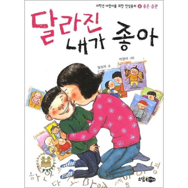 [팝북] 달라진 내가 좋아 (재판) (저학년 어린이를 위한 인성동화 4 - 좋은 습관)