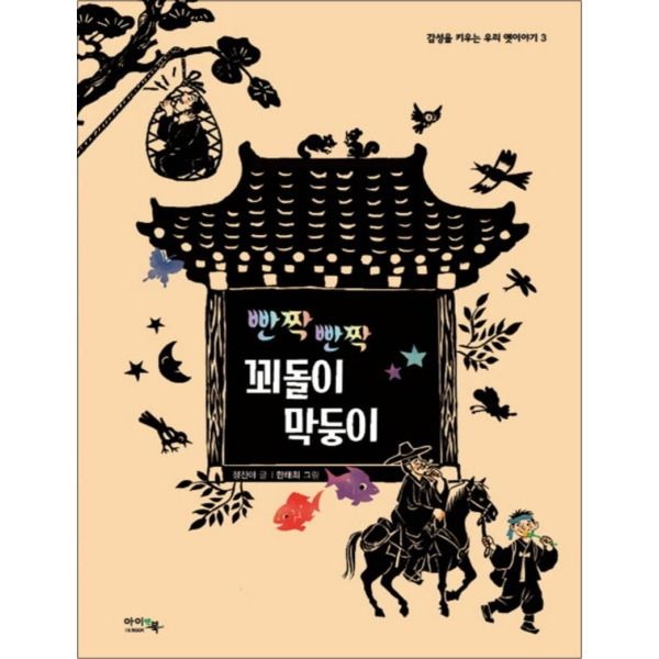 [팝북] 빤짝 빤짝 꾀돌이 막둥이 (감성을 키우는 우리 옛이야기 3) (양장)