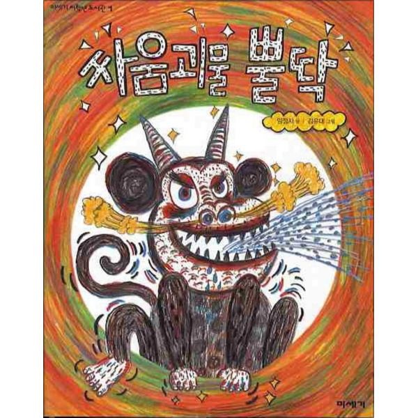 [팝북] 싸움괴물 뿔딱 (미세기 저학년 도서관 1)