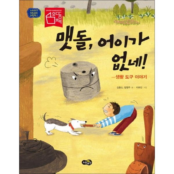 [팝북] 맷돌 어이가 없네 (노란우산 전통문화 그림책 5) (양장)