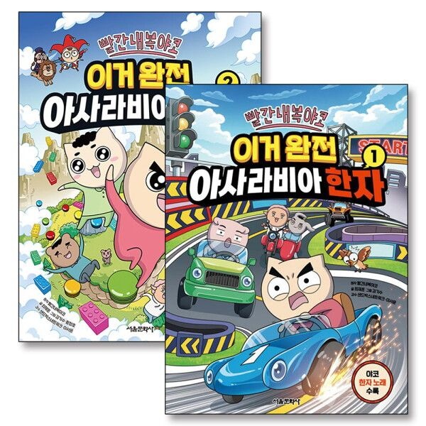 서울문화사 [제이북스] 빨간내복야코 이거 완전 아사라비아 한자 1 2 권 어린이 한자 학습 코믹 만화 책