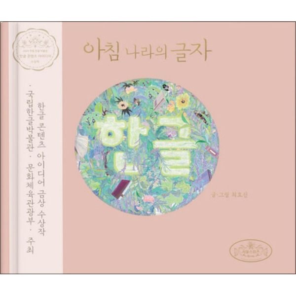 [제이북스] 아침 나라의 글자 한글