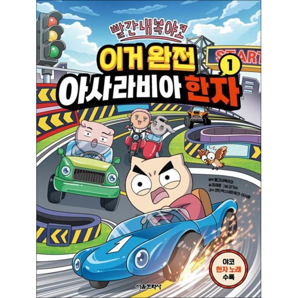 서울문화사 [사이먼북스] 빨간내복야코 이거 완전 아사라비아 한자 1 권 어린이 한자 학습 코믹 만화 책