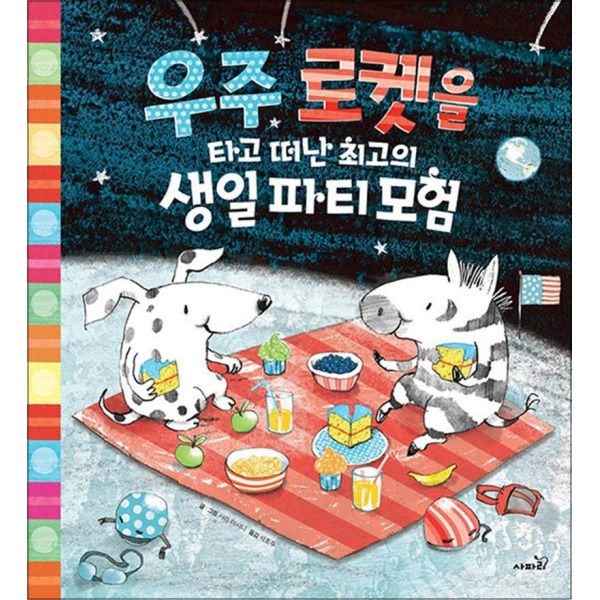 [팝북] 우주 로켓을 타고 떠난 최고의 생일 파티 모험 (똑똑 모두누리 그림책) (양장)