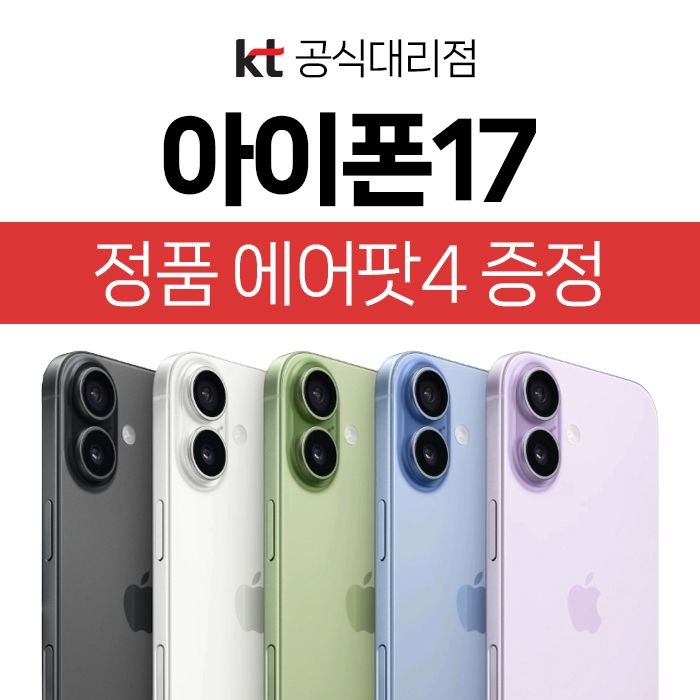 Apple 아이폰 17 512GB 미개봉 새상품 요금제자유 KT 번호이동 선택약정