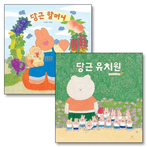 [팝북] 당근 유치원 할머니 안녕달 그림 책 세트 (전2권) (양장)