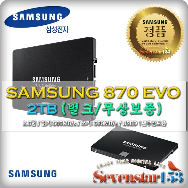 [삼성전자] 870 EVO SATA 2TB [2000GB/벌크/무상보증] / Sata케이블+고정나사 증정 ~7S153