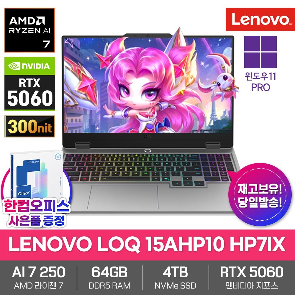 레노버 LOQ 15AHP10 HP7IX 게이밍 노트북 64GB램 SSD4TB 윈도우11프로 라이젠AI 7 250 RTX5060 300nit 고성능