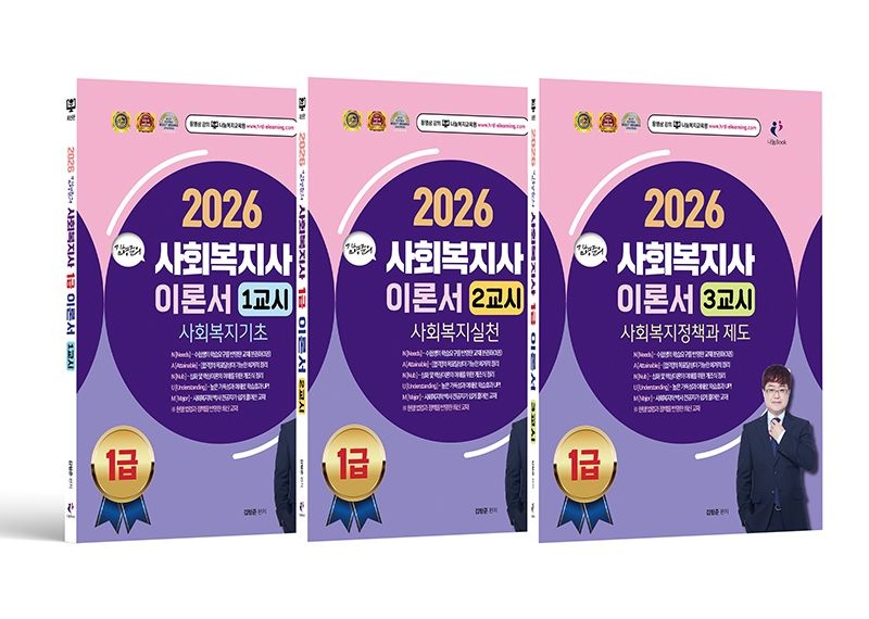 2026 김형준의 사회복지사 1급 1/2/3교시 통합 이론서 (전2권)