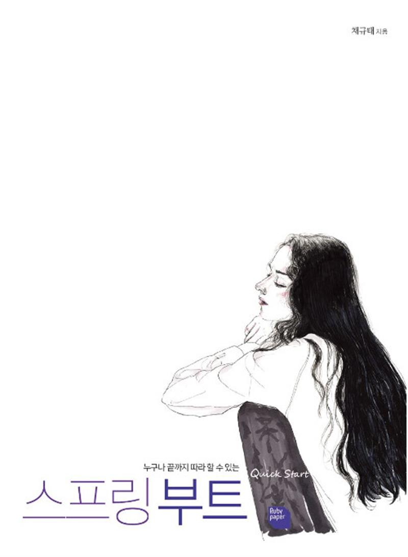 스프링 부트 퀵스타트