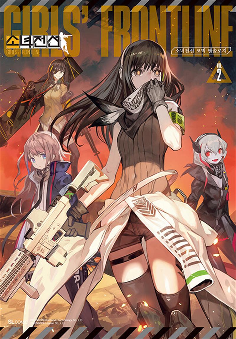 디앤씨미디어 소녀전선 코믹 앤솔로지 2