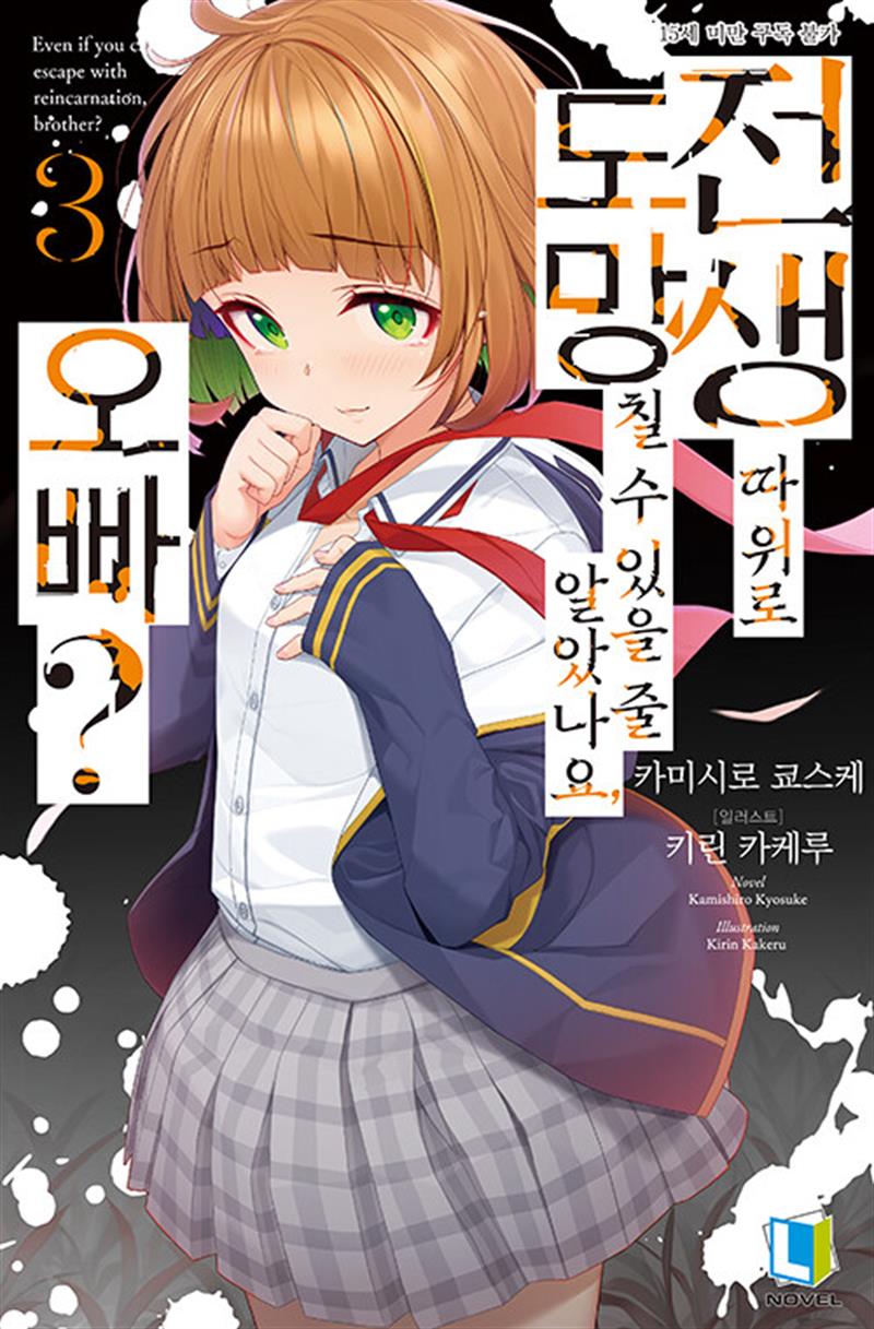 [디앤씨미디어]전생 따위로 도망칠 수 있을 줄 알았나요, 오빠 3 - LNovel