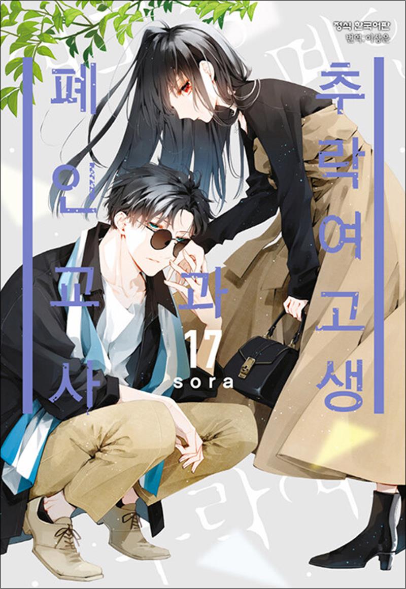 학산문화사(만화) 추락 여고생과 폐인 교사 17 권 만화 책