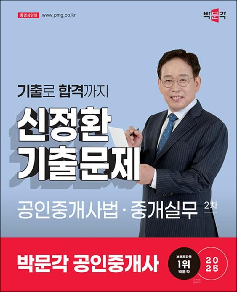 박문각 2025 박문각 공인중개사 기출문제 2차 공인중개사법 중개실무 - 신정환